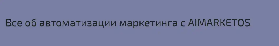 Все об автоматизации маркетинга с AIMARKETOS